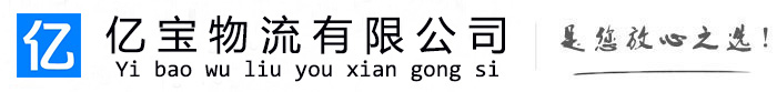 德清亿宝物流运输公司
